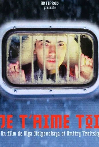 Я люблю тебя (2004)